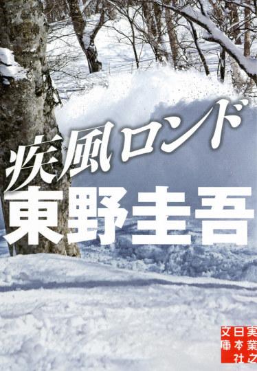 东野圭吾《疾风回旋曲》拍电影 阿部宽主演插图1 东野圭吾《疾风回旋曲》拍电影 阿部宽主演插图1