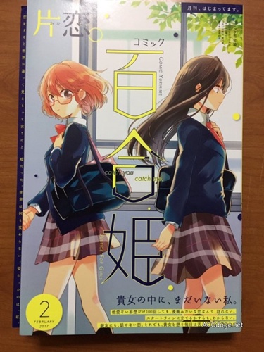 论百合白学就服百合姬，百合姬 2017 年 2 月号杂志再现百合真乱封面
