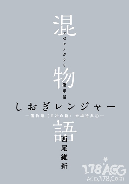 「伤物语 」最终章将连续4周向到场者赠送特典「混物语」！