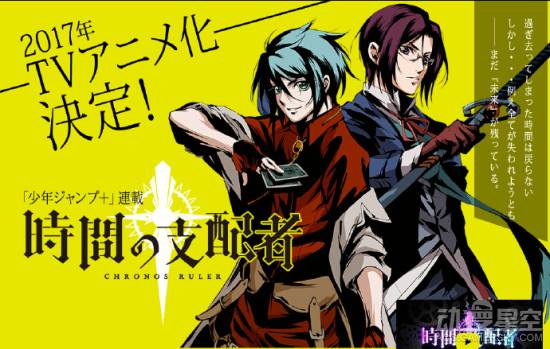 台湾漫画家创作《时间支配者》动画化决定