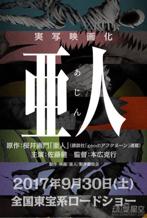 《亚人》真人版电影2017年9月30日上映