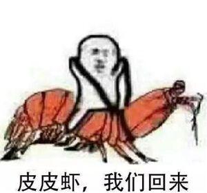 皮皮虾是什么梗，这几天怎么那么火？插图