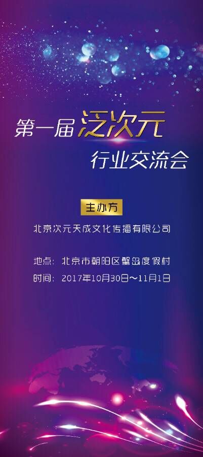 中国漫展行业峰会——帝都第一届泛次元动漫行业交流会即将举办插图