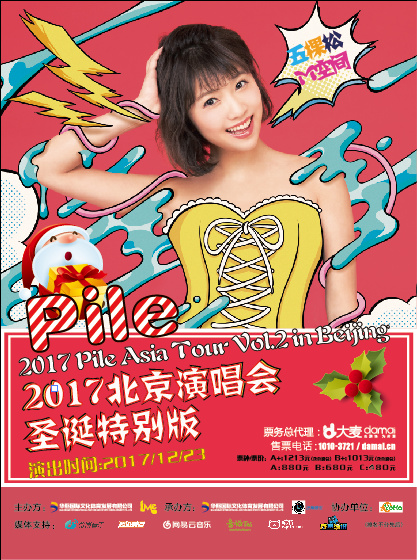 超人气声优Pile亚洲巡回演唱会vol.2【北京站】圣诞演唱会插图