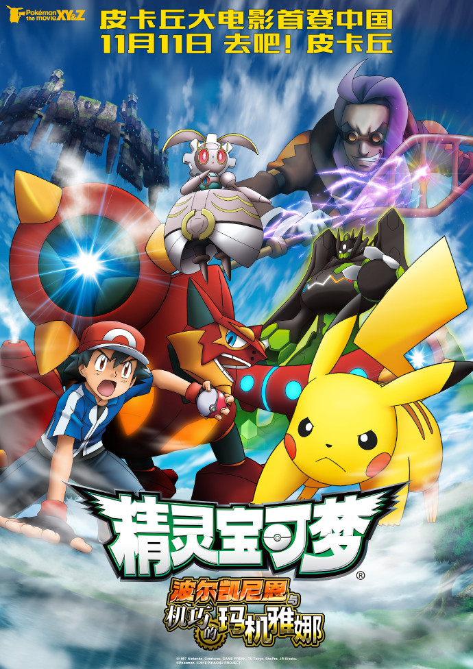 中国大陆首部《精灵宝可梦》剧场版11月11日上映插图 中国大陆首部《精灵宝可梦》剧场版11月11日上映