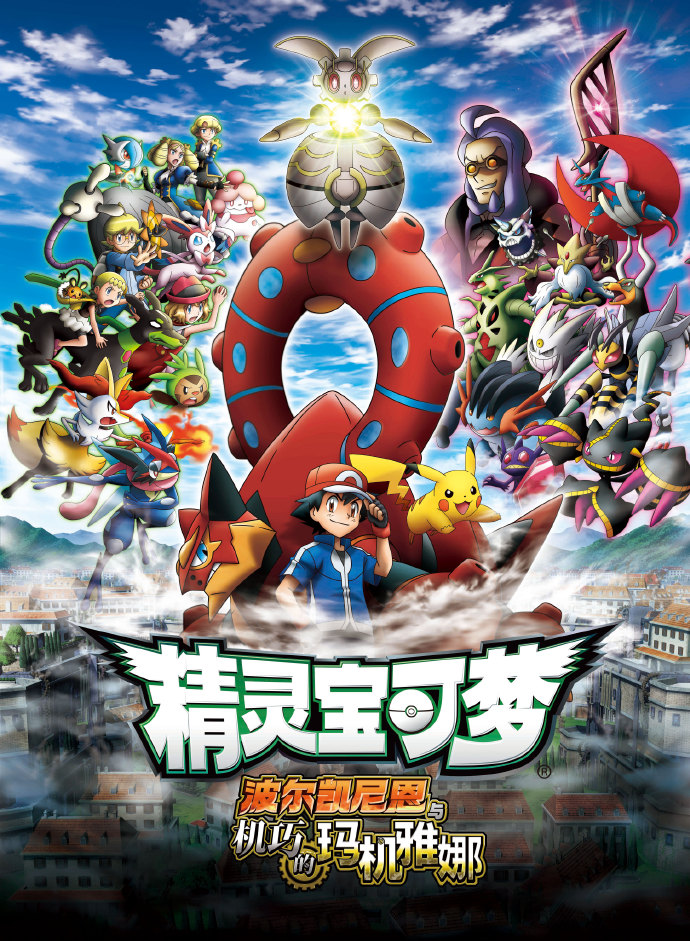 中国大陆首部《精灵宝可梦》剧场版11月11日上映插图1 中国大陆首部《精灵宝可梦》剧场版11月11日上映