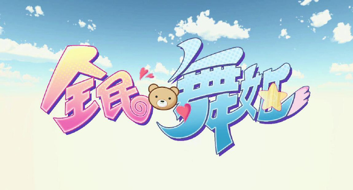 不如宅舞！全民舞姬宅舞大赛启动！插图3