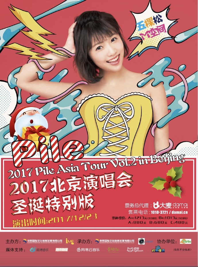 即将开票！Pile陪你过圣诞—Pile亚巡北京站-圣诞特别版演唱会！插图