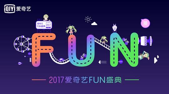 爱奇艺FUN盛典28日狂欢上线 开启二次元朝圣之旅插图