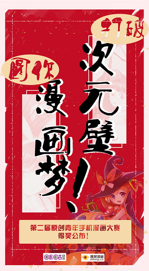 第二届青年原创手机漫画大赛结果公布 翔通动漫作品分获一二等奖插图