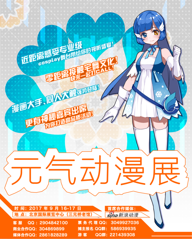 元气动漫展正式启动！9月16-17两天北京老国展与你不见不散插图1
