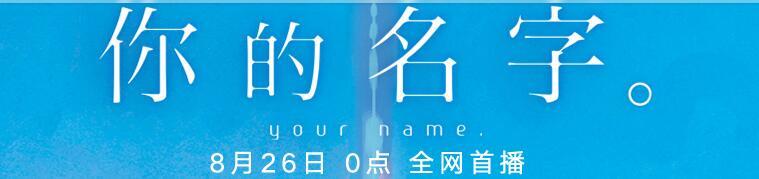 B站上线《你的名字》高清正版，你还会再去看吗？插图