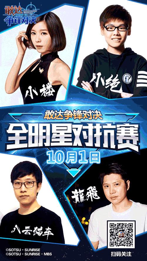 国庆最强战！直击《敢达争锋对决》全明星对抗赛！插图3