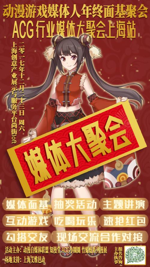 【动漫游戏媒体人年终面基聚会】ACG行业媒体大聚会上海站！（一宣）插图