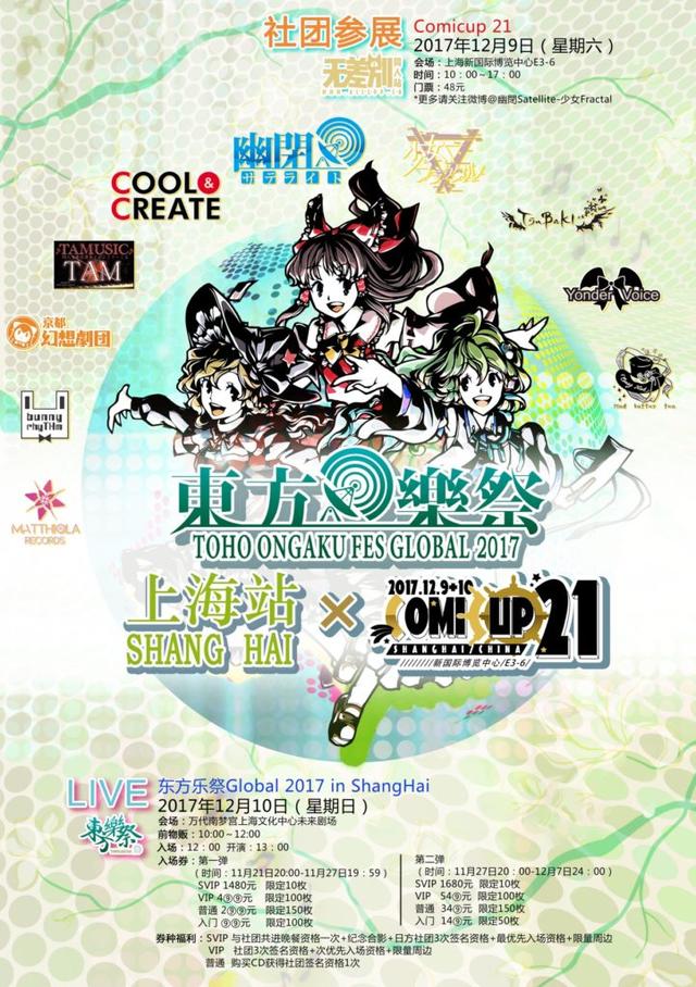東方楽祭Global 2017 上海站插图