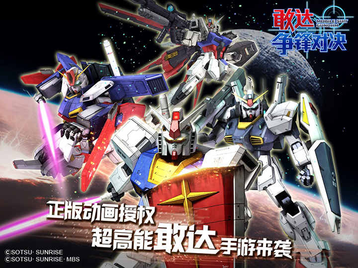 《敢达争锋对决》登陆萤火虫!王牌机师招募赛始动!插图1