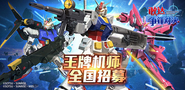 《敢达争锋对决》登陆萤火虫!王牌机师招募赛始动!插图2