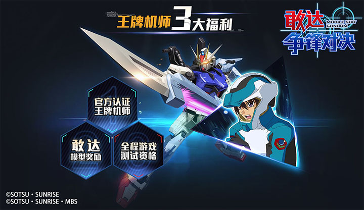 《敢达争锋对决》登陆萤火虫!王牌机师招募赛始动!插图3