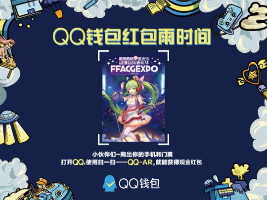 据说国庆萤火虫要下红包雨啦！用QQ钱包给漫展加BUFF！插图1
