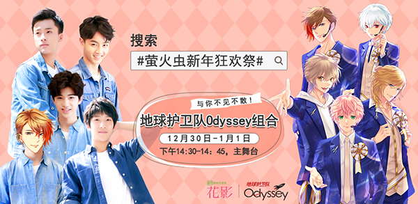 偶像新势力！Odyssey组合再度现身萤火虫漫展，活力满满迎2018！插图6