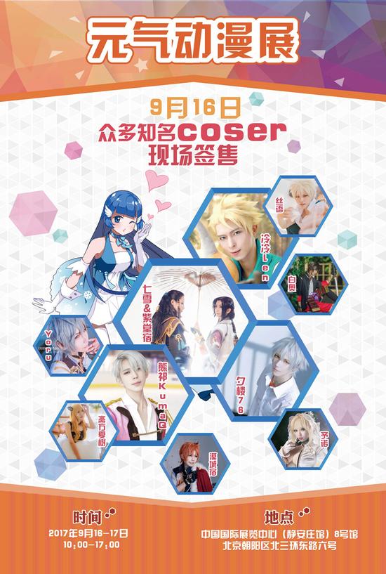 【北京】元气漫展同人展位、嘉宾大放送,2017年9月16-17等你来玩儿插图3 【北京】元气漫展同人展位、嘉宾大放送,2017年9月16-17等你来玩儿-ANICOGA