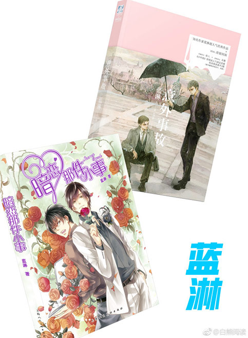 白熊阅读上海CP21送福利 大神携新作现场签售插图4 蓝淋人气作品《暗恋那件小事》与《意外事故》
