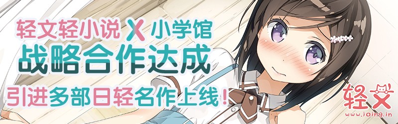 轻文轻小说&日本小学馆达成战略合作！引进多部日轻名作上线！插图