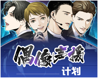 偶像声援计划，等你释放声焰！插图