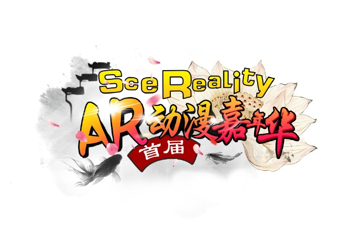 SceRealityAR动漫嘉年华来啦！！！插图