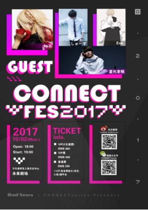 CONNECT FES 2017即将开幕连续2天的唱见盛典插图