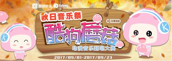 酷狗蘑菇动漫音乐翻唱大赛史上超强参赛阵容诞生插图