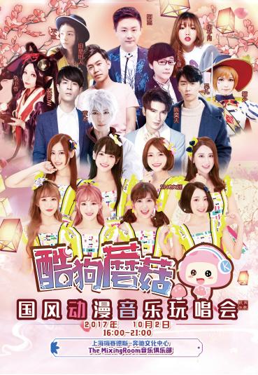酷狗蘑菇动漫音乐翻唱大赛史上超强参赛阵容诞生插图3