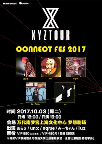 CONNECT FES 2017即将开幕连续2天的唱见盛典插图1