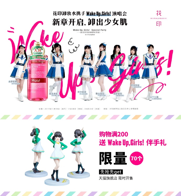 二次元美妆第一品牌花印牵手日本知名声优组合Wake Up,Girls!，上海演唱会 即将盛大开启！
