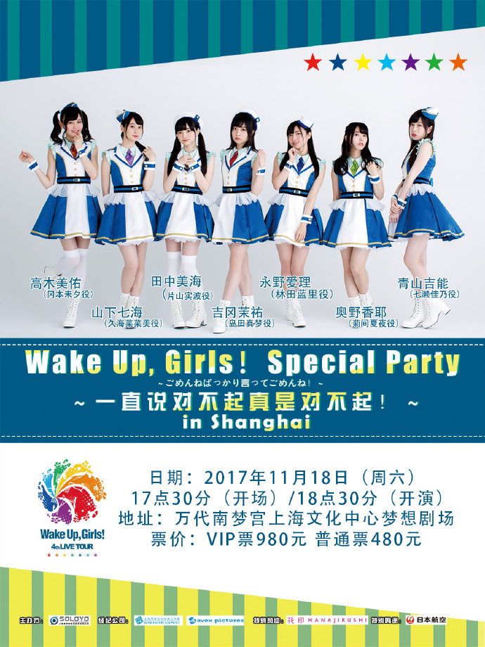 二次元美妆第一品牌花印牵手日本知名声优组合Wake Up,Girls!，上海演唱会 即将盛大开启！
