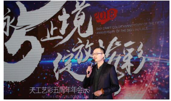永无止境 绽放艺彩 天工艺彩五周年年会在京举行插图1