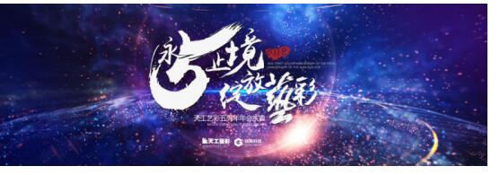 永无止境 绽放艺彩 天工艺彩五周年年会在京举行插图