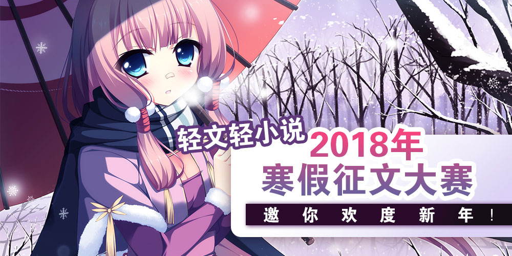 凛冬之日的进补！轻文轻小说2018年寒假征文大赛邀你欢度新年！插图