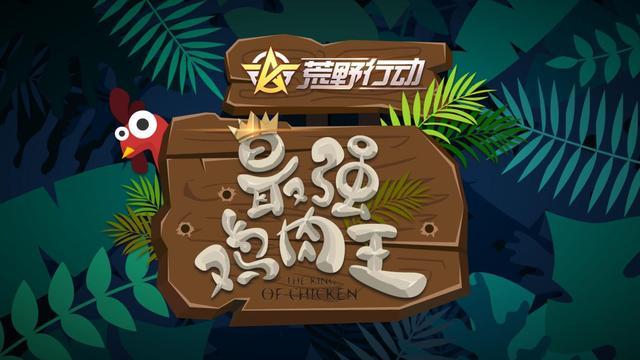 《荒野行动》谁是“最强鸡肉王”插图1