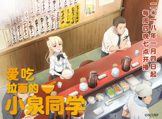 美少女+拉面,双份的青春滋味重叠在一起!《爱吃拉面的小泉同学》领跑1月新番插图 美少女+拉面,双份的青春滋味重叠在一起!《爱吃拉面的小泉同学》领跑1月新番插图