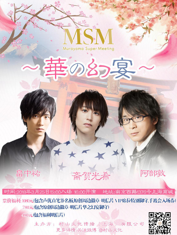 ～華之幻宴～Murayama Super Meeting  知名日本声优与您相约上海商城剧院