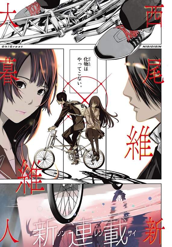 西尾维新x 大暮维人《化物语》漫画连载正式启动 - ACG17.COM