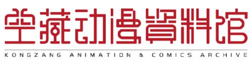 空藏动漫资料馆 向全宇宙征集藏品