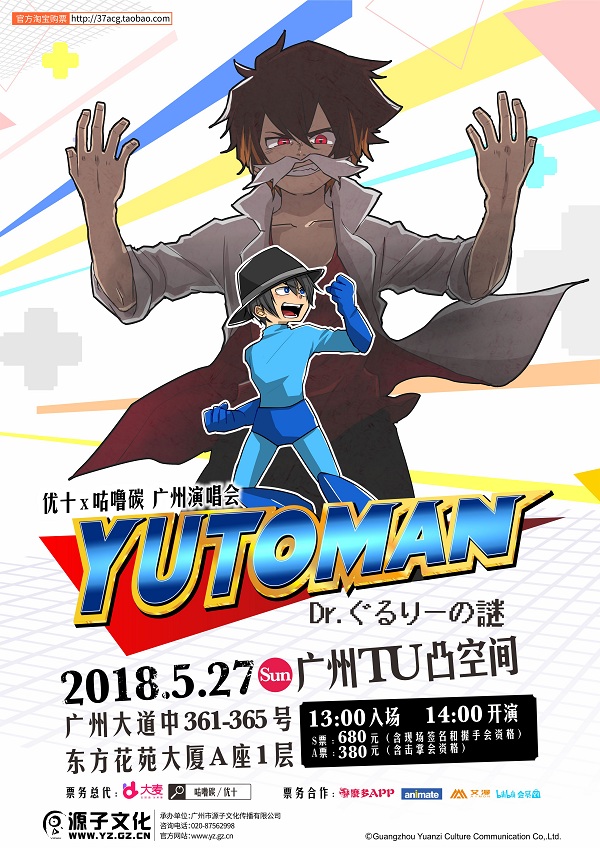 YUTOMAN能揭穿咕噜利博士的阴谋诡计吗？！——优十ｘ咕噜碳广州演唱会插图2
