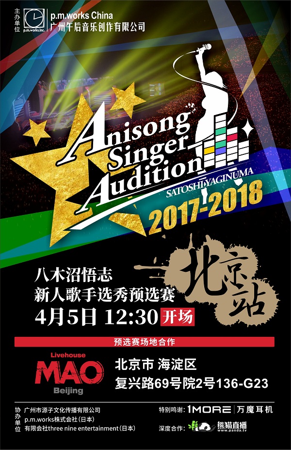 暖意歌声AnisongSinger八木沼悟志歌姬唱响选秀预赛北京上海站插图1