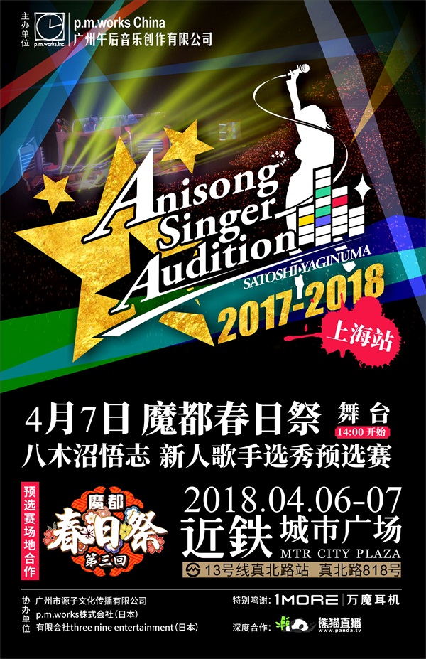 暖意歌声AnisongSinger八木沼悟志歌姬唱响选秀预赛北京上海站插图3
