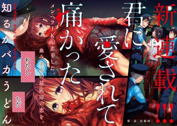 鬼畜工口漫画家上岸遭腰斩作《被你所爱、真的很痛》连载复活 - ACG17.COM