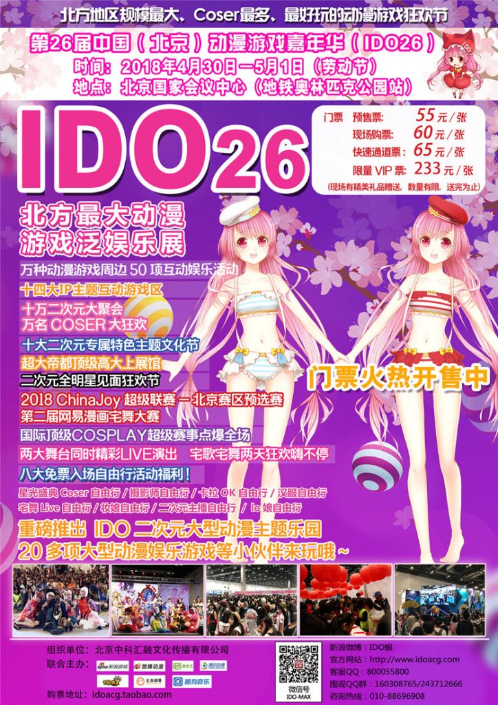 【IDO26漫展】第26届中国（北京）动漫游戏嘉年华（IDO26）与各位小伙伴们欢聚国会！4月30日-5月1日，一起相约北京国家会议中心！插图