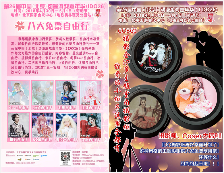 【IDO26漫展】第26届中国（北京）动漫游戏嘉年华（IDO26）与各位小伙伴们欢聚国会！4月30日-5月1日，一起相约北京国家会议中心！插图5