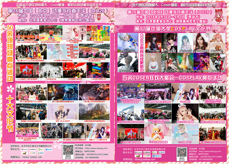 【IDO26漫展】第26届中国（北京）动漫游戏嘉年华（IDO26）与各位小伙伴们欢聚国会！4月30日-5月1日，一起相约北京国家会议中心！插图6